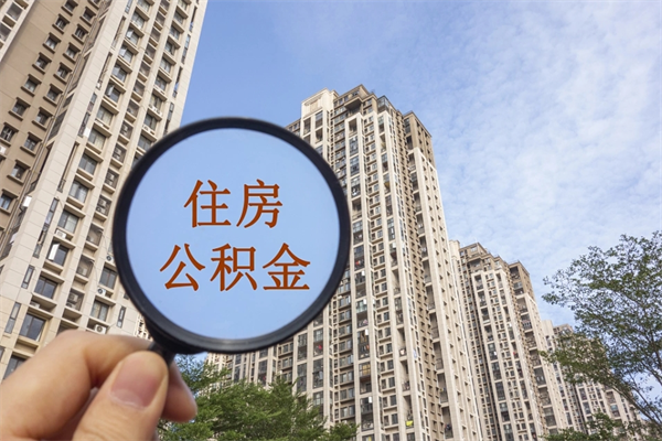 通化公积金取（最新取住房公积金流程）